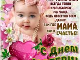 С Праздником Вас Мамы)