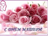 С Днем Матери 💞😘