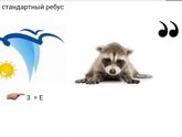 Помогите с ребусом