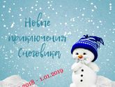 Приглашаю всех желающих в свой адвент-марафон "Новые приключения Снеговика"