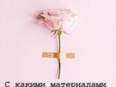 С какими материалами я работаю