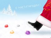 Всех с наступающим от нас) ?