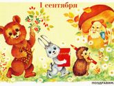 1 сентября))