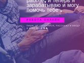Работа онлайн, на дому, в машине, в общественном транспорте. Везде где есть выход в интернет!!