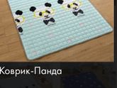 Ковёр для ребёнка