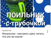 Девочки ,посоветуйте хороший поильник,для