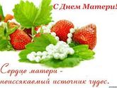 С Днём Матери милые мамочки!!!???