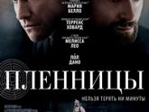 Для конкурса Шато Марго. Рецензия на фильм "Пленницы"