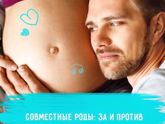 Совместные роды