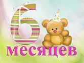 6 месяцев