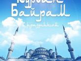 Поздравляю всех мусульман с праздником Курбан- Байрам!