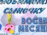 8 месяцев