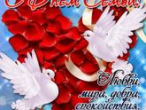 С Днём Семьи, Всех!