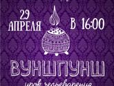 Урок зельеварения "Вуншпунш" (29.04.18).