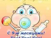 Марку 9 месяцев.