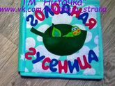 Игра Голодная гусеница