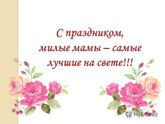С праздником!