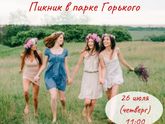 Пикник в парке Горького