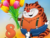 С 8 марта!!!