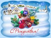 С рождеством!?