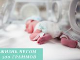 День недоношенного ребёнка.