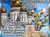С праздником