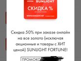 Скидка Санлайт