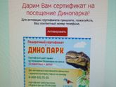 Девочки, кому Подарить Сертификат в Динопарк?Москва