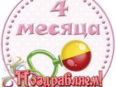 Наши 4 месяца🎉🎉🎉