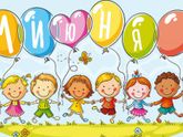 С Днём Защиты детей 👨👩👧👦🎈❣️