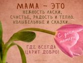 С днем мамы всех!!!