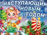 С Наступающим!!!!