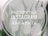 Девчонки, помогу раскрутить инстаграм.