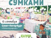 Последний Clever Garage Sale в Санкт-Петербурге