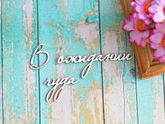 Ждун.