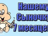7 месяцев ❤🤗🎉🎈