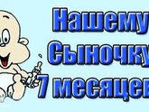Нам 7 месяцев 😍
