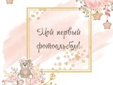 Новое увлечение.