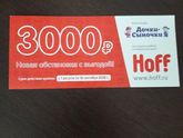 Скидка в Хофф