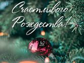 С РОЖДЕСТВОМ