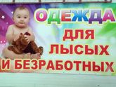 Как вам такие рекламные креативы?)