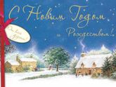 С наступающим Новым Годом!