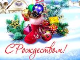 С Наступающим Рождеством!🌟