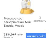 Молокоотсос