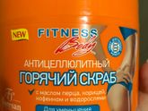 Антицеллюлитный горячий скраб!!!