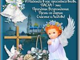 Христос Воскресе!😇