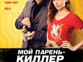Гид по фильмам - ‘Мой парень - киллер’ 💣😍