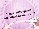 Наша история: Я ПЕРЕДУМАЛ...😱
