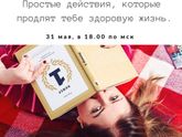 как быть здоровой и красивой)))