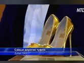 Кому туфельки за 17млн долларов ?